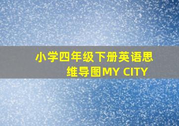 小学四年级下册英语思维导图MY CITY